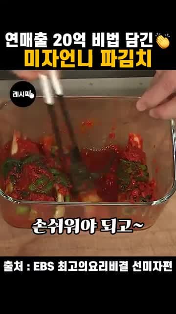 초간단 파김치 레시피 — 미자 언니식 꽃개액젓 활용법