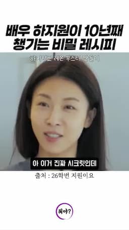 하지원이 챙기는 시크릿 음료는 무엇인가