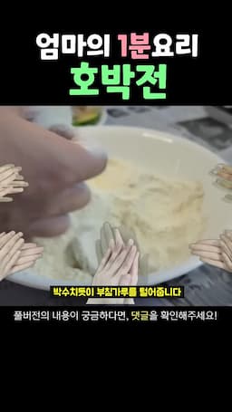 부침가루와 계란물 준비하기