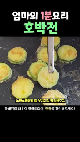 호박전 굽기와 완성하기