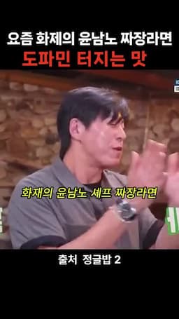 intro-윤남로 셰프의 인기와 짜장라면