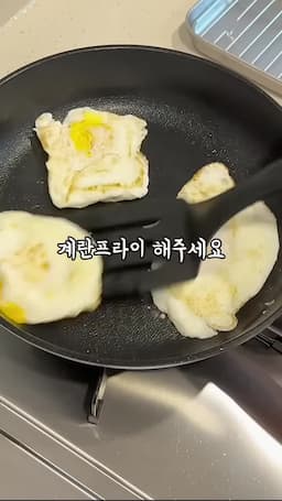 계란 프라이 조리하기