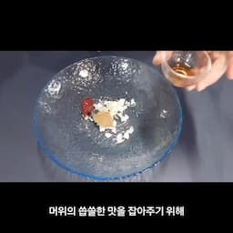 쓴맛 줄이고 간 맞추는 마무리