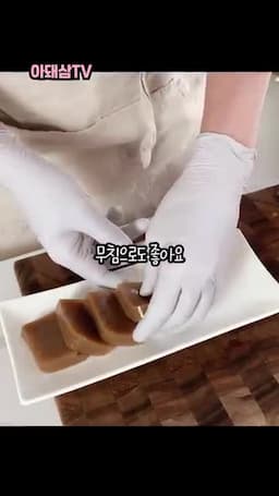 남은 묵 활용과 조리 중 주의점