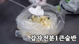 전분 입히기와 기름에 튀기기