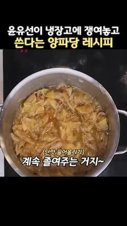 양파를 오래 졸여 단맛을 끌어올리는 과정
