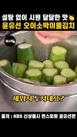 오이를 세워 담고 속을 채우는 과정