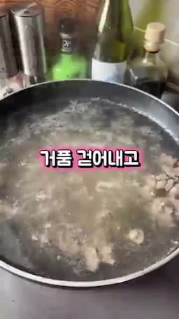 소고기 넣기와 불순물 걷기 핏물 제거와 거품 정리