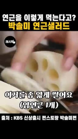 연근 손질과 얇게 써는 준비