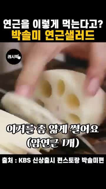 아삭한 연근샐러드 레시피: 아이들도 잘 먹는 마요네즈 무침