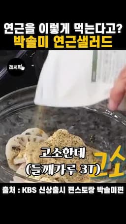 고소함과 식감을 살리는 마무리
