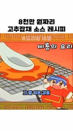 잘 익은 감이 소스의 핵심이 되는 이유