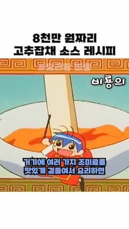 조미료를 더해 맛을 맞추는 흐름