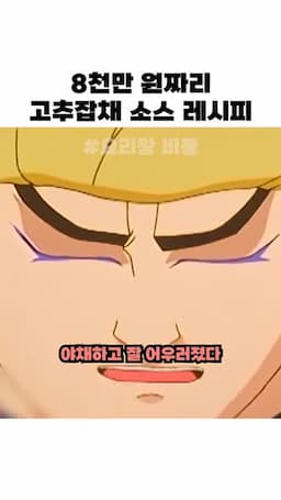 야채와 어우러지는 부드러운 맛의 포인트