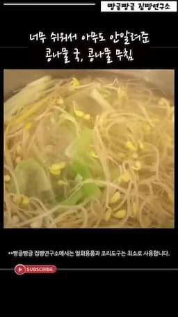 영양 가득한 반찬으로서의 콩나물