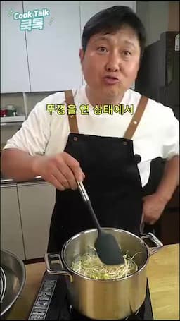 콩나물 삶는 핵심 과정