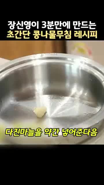 장신영 3분 콩나물무침 레시피: 냄비에 익혀 아삭하게 무치는 초간단 집반찬