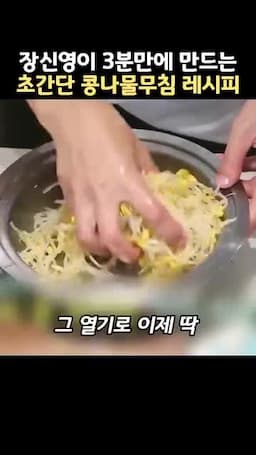아삭한 식감을 살리는 마무리