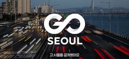 서울시 교통 브랜드 고울의 재정의