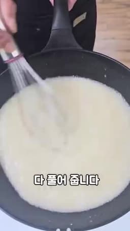 찹쌀풀 만들기(중불로 끓여 식히기)과 혼합 순서