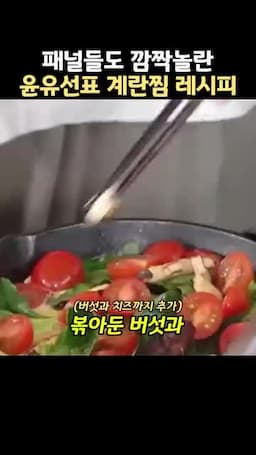 볶은 버섯과 치즈로 완성하는 방법