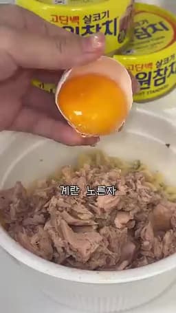참치·계란 추가와 비빔 방법 참치 한 캔과 노른자 넣기