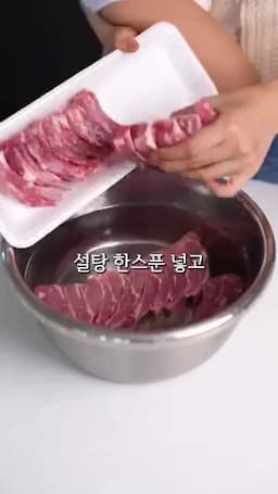설탕물로 핏물 빼기