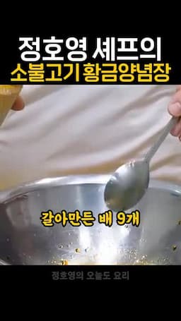핵심 비율 요약 — 간장 7·설탕 3·배 9·마늘 1.5·후추