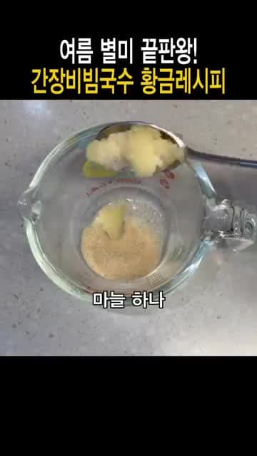 간장비빔국수 황금레시피: 설탕·마늘·간장·참기름 비율로 만드는 여름 별미