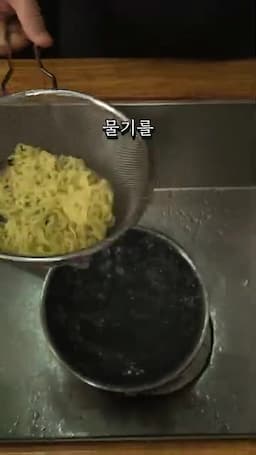 면 삶기와 물기 빼기