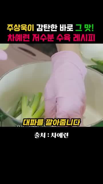 차예련 저수분 수육 레시피: 양파·맛술·청양고추로 잡내 줄이는 법