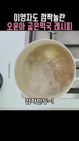 감자만두와 함께 마무리