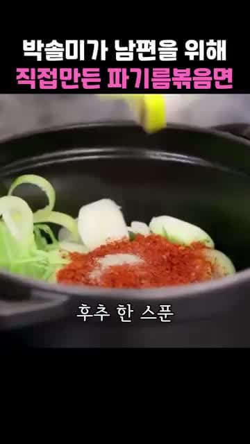 파기름 볶음면: 박솔미표 오징어 볶음면 레시피