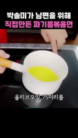 파기름 만들기(올리브오일 75ml 3분)