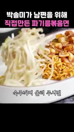 숙주 올리고 마무리·서빙