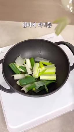 파기름 내기와 고기 볶기