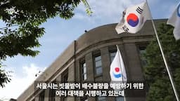 서울시의 침수 예방 대책