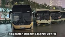 고속터미널의 방수 시스템