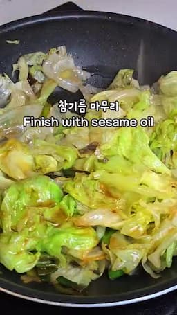 마무리와 서빙 불 끄기 직전 참기름 처리 및 즉시 내기