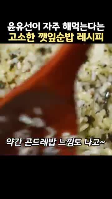윤유선 깻잎순밥 레시피: 깻잎순·통들깨·들기름으로 만드는 고소한 집밥