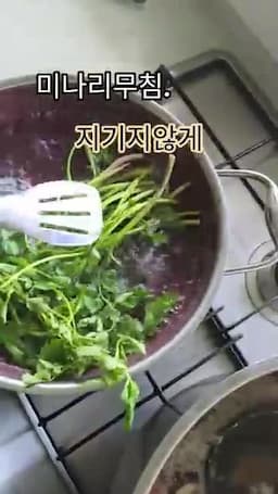 미나리무침에 어울리는 데치기 방식
