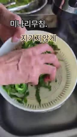 아삭함과 향을 살리는 조리 포인트