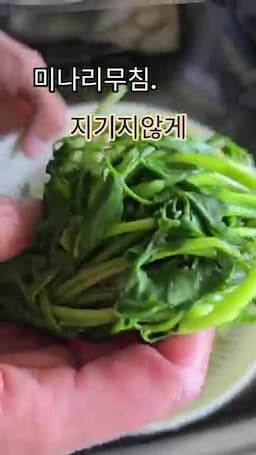미나리무침 맛을 지키는 실전 주의점