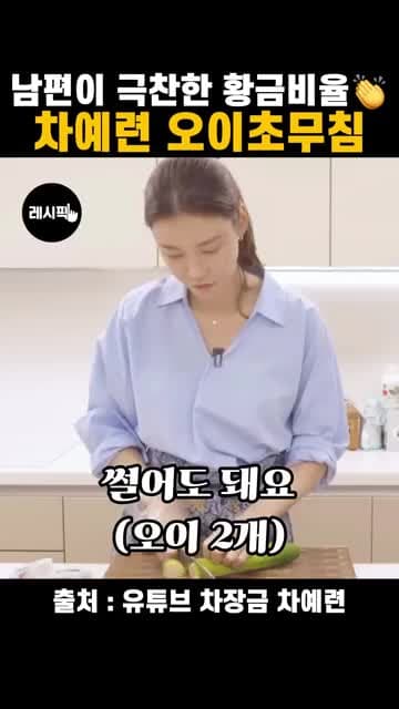 차예련 오이초무침 레시피: 절이지 않고 3분에 만드는 초간단 무침