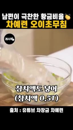 마늘·간장·참치·발사믹초로 버무리기