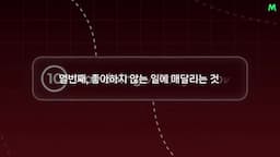 열 번째 실수-좋아하지 않는 일에 매달리는 것