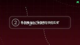 두 번째 실수-부정적인 마인드셋