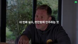 네 번째 실수-편안함에 안주하는 것