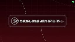 다섯 번째 실수-책임을 남에게 돌리는 태도