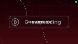 여덟 번째 실수-과소비와 생활비 증가